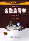 金融监管学  第2版
