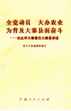 全党动员  大办农业  为普及大寨县而奋斗  农业学大寨普及大寨县讲话