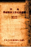 中央学校教育工作文件选辑 电子书封面