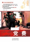 中华红色教育连环画  党费 封面