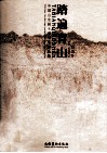 踏遍青山  中国山水画十家写生作品集  白云乡