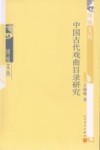 博雅文丛  中国古代戏曲目录研究