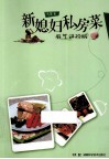 新媳妇私房菜  厨艺进阶版