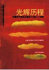 光辉历程  中国共产党在云南地下斗争二十四年