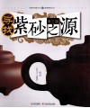 寻找紫砂之源  3版