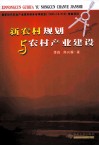 新农村规划与农村产业建设