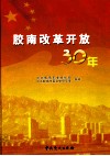 胶南改革开放30年 封面