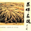 区晖画选