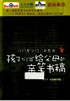 你们是你们，我是我  第2辑  孩子们写给父母的亲笔手稿
