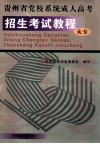 贵州省党校系统成人高考招生考试教程  大专