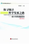 探寻统计科学发展之路  统计科研课题报告  2010-2011