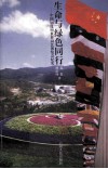 生命与绿色同行：中国'99昆明世界园艺博览会纪实 电子书封面