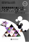 室内装饰材料与施工工艺