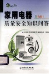 家用电器质量安全知识问答  彩色版 封面