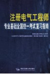 注册电气工程师专业基础全国统一考试复习指南 封面