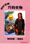 钩针花样  巧钩衣物