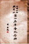 中国社会教育社第四届年会纪念册