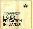 江西高等教育