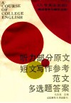 《大学英语教程》  测试指导与模拟试题  听力部分原文短文写作参考范文多选题答案