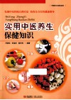 实用中医养生保健知识