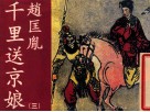 老小人书  赵匡胤千里送京娘  3