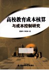 成本核算与成本控制研究 封面