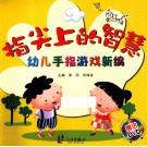 指尖上的智慧  幼儿手指游戏新编