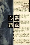 心系药业  医药营销与管理