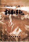 吉林省大事记  1912-1931  辛亥革命至“九一八”事变