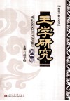 王学研究  第1辑