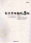 有青草环抱的房间 电子书封面