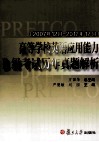 高等学校英语应用能力B级考试历年真题解析  2007年12月-2012年12月 封面