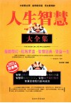 人生智慧大全集  白金版