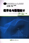 普通高等教育十二五规划教材  概率论与数理统计 封面