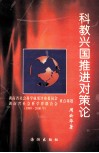 科教兴国推进对策论  湖南省社会科学成果评审委员会、湖南省社会科学界联合会  1999-2000年  重点课题
