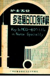 护士专业多选题600例详解