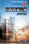 国税政策法规  2003.2  湖南省国家税务据