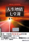 人生增值七堂课 封面