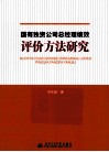 国有独资公司总经理绩效评价方法研究