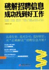 破解招聘信息  成功找到好工作