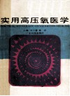 实用高压氧医学