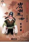 中国京剧优秀人物丛书  宏韵英华  李宏图