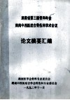 湖南省第三届骨科年会湖南中西医结合骨伤科学术会议  论文摘要汇编