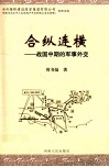 合纵连横  战国中期的军事外交