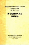 联合国粮农组织和世界卫生组织联合食品标准规划食品标准委员会 CAC/RS/72/74-1976 推荐的婴幼儿食品国际标准