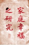 家庭幸福之研究 封面