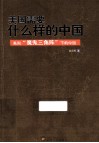 美国需要什么样的中国  美国“魔鬼三角阵”下的中国