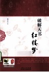 破解天书《红楼梦》
