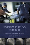 经皮冠状动脉介入治疗指南  美国心脏学会/美国心脏协会  2001.3月
