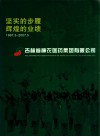 坚实的步履辉煌的业绩  1997.5-2007.5 封面